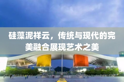 硅藻泥祥云，传统与现代的完美融合展现艺术之美