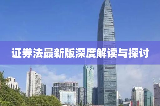 证券法最新版深度解读与探讨