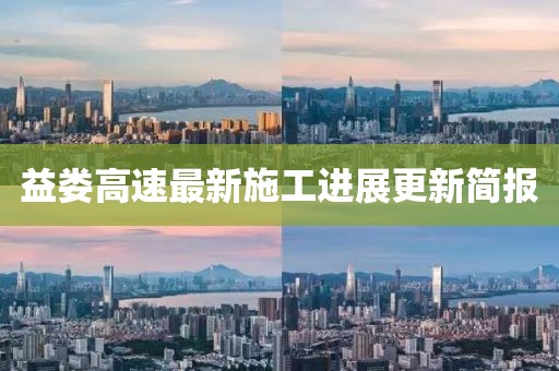 益娄高速最新施工进展更新简报