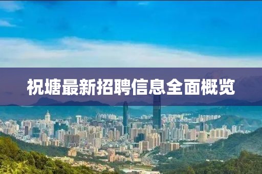 祝塘最新招聘信息全面概览