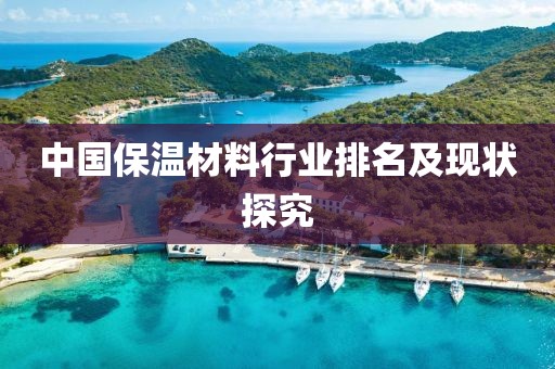 中国保温材料行业排名及现状探究