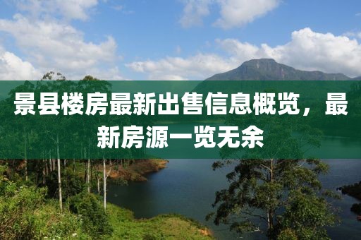 景县楼房最新出售信息概览，最新房源一览无余