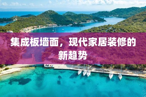 集成板墙面，现代家居装修的新趋势