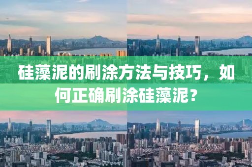 硅藻泥的刷涂方法与技巧，如何正确刷涂硅藻泥？