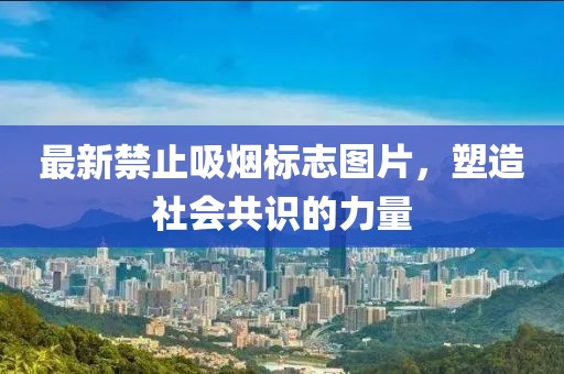 最新禁止吸烟标志图片，塑造社会共识的力量