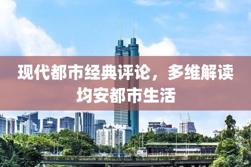 现代都市经典评论，多维解读均安都市生活
