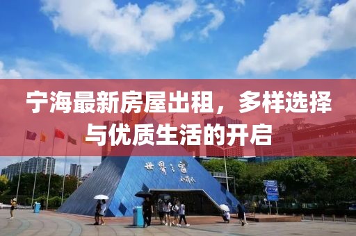 宁海最新房屋出租，多样选择与优质生活的开启