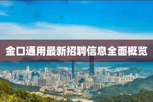 金口通用最新招聘信息全面概览