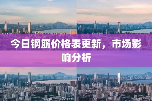 今日钢筋价格表更新，市场影响分析