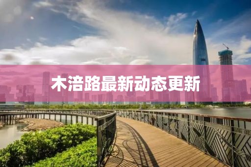 木涪路最新动态更新