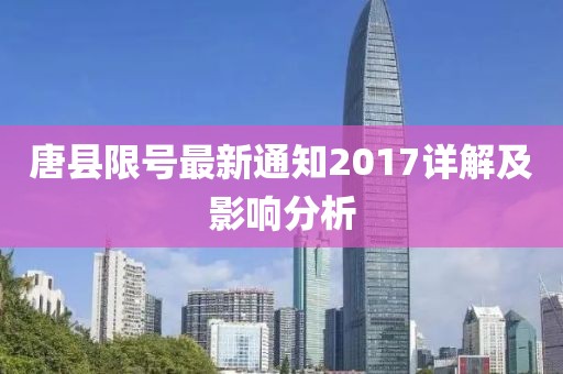 唐县限号最新通知2017详解及影响分析