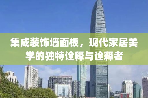 集成装饰墙面板，现代家居美学的独特诠释与诠释者