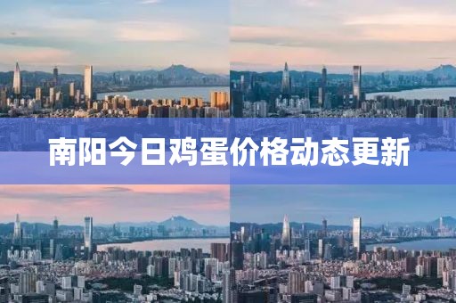 南阳今日鸡蛋价格动态更新