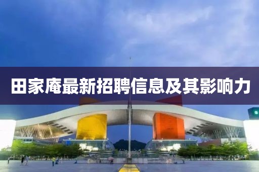 田家庵最新招聘信息及其影响力