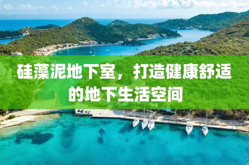 硅藻泥地下室，打造健康舒适的地下生活空间