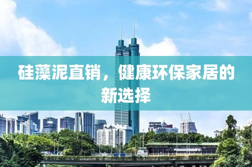 硅藻泥直销，健康环保家居的新选择