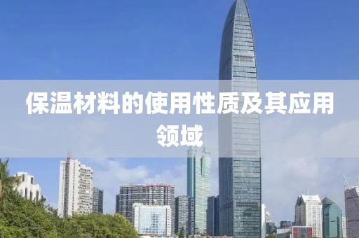 保温材料的使用性质及其应用领域