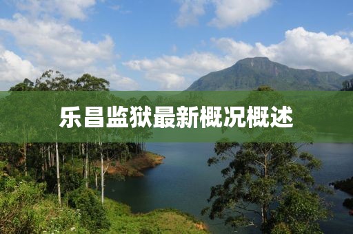 乐昌监狱最新概况概述