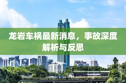 龙岩车祸最新消息，事故深度解析与反思