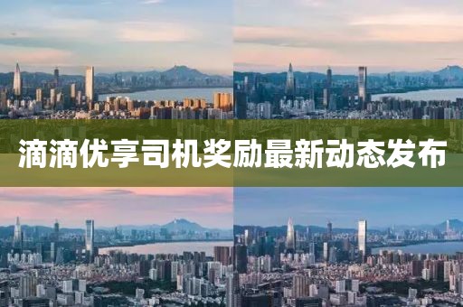 滴滴优享司机奖励最新动态发布