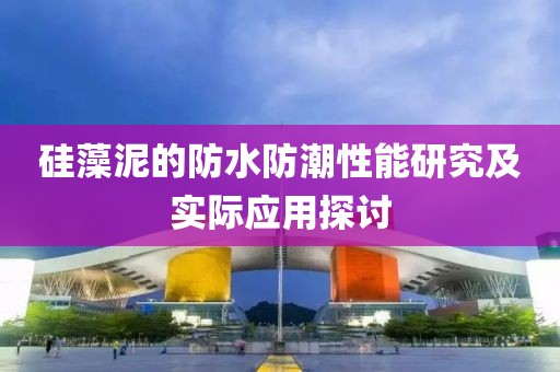 硅藻泥的防水防潮性能研究及实际应用探讨