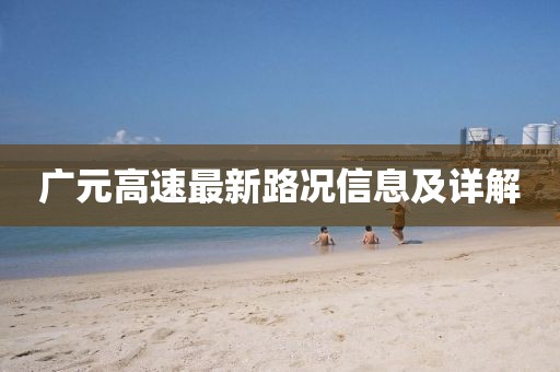 广元高速最新路况信息及详解