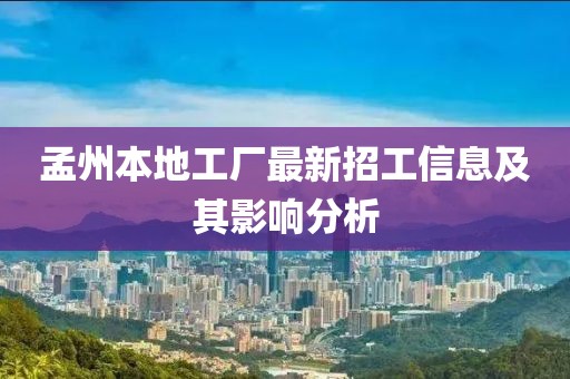 孟州本地工厂最新招工信息及其影响分析