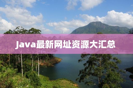 Java最新网址资源大汇总