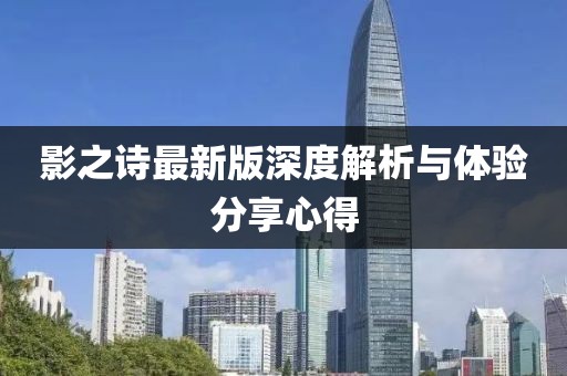 影之诗最新版深度解析与体验分享心得