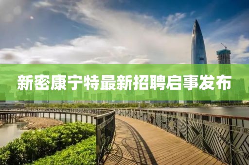 新密康宁特最新招聘启事发布