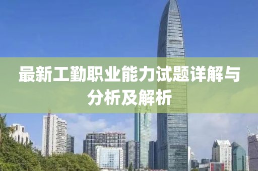 最新工勤职业能力试题详解与分析及解析