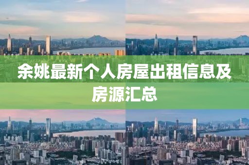 余姚最新个人房屋出租信息及房源汇总