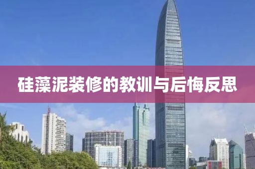 硅藻泥装修的教训与后悔反思
