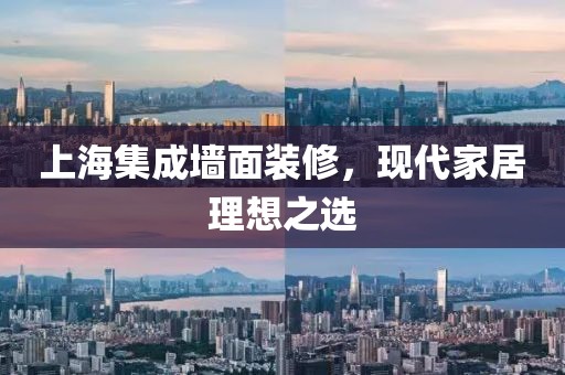 上海集成墙面装修，现代家居理想之选