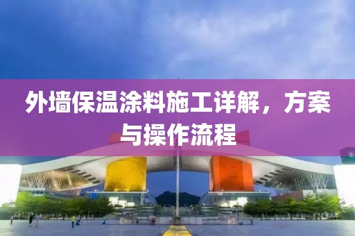 外墙保温涂料施工详解，方案与操作流程
