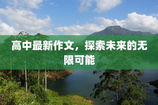 高中最新作文，探索未来的无限可能