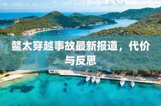 鳌太穿越事故最新报道，代价与反思