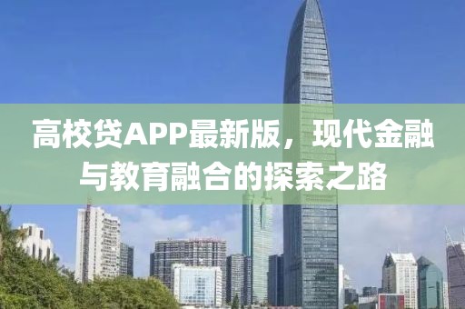 高校贷APP最新版，现代金融与教育融合的探索之路