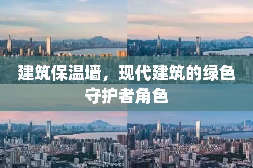 建筑保温墙，现代建筑的绿色守护者角色