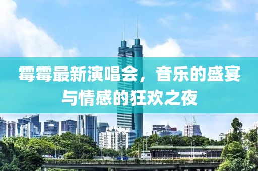 霉霉最新演唱会，音乐的盛宴与情感的狂欢之夜