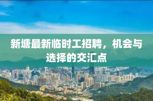 新塘最新临时工招聘，机会与选择的交汇点