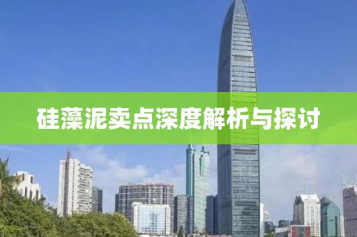 硅藻泥卖点深度解析与探讨
