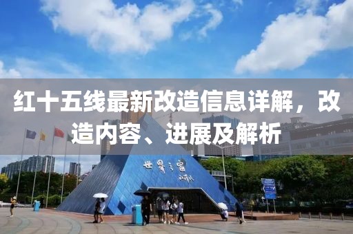 红十五线最新改造信息详解，改造内容、进展及解析
