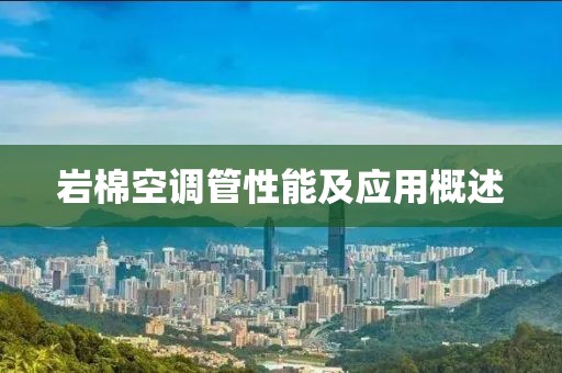 岩棉空调管性能及应用概述