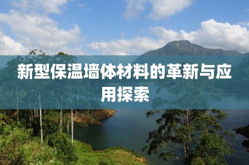 新型保温墙体材料的革新与应用探索