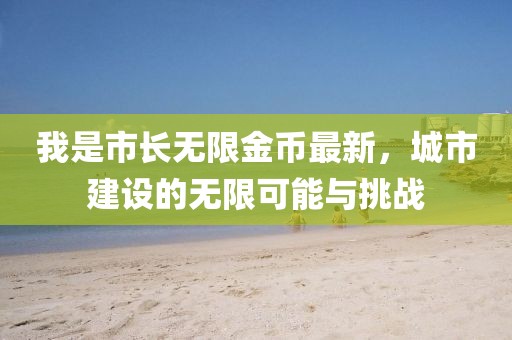 我是市长无限金币最新，城市建设的无限可能与挑战