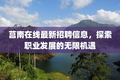 莒南在线最新招聘信息，探索职业发展的无限机遇