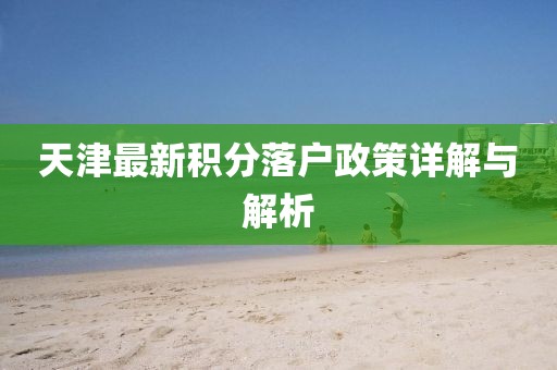 天津最新积分落户政策详解与解析
