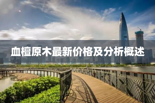 血檀原木最新价格及分析概述
