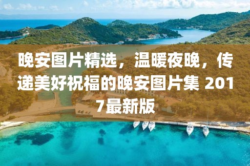晚安图片精选，温暖夜晚，传递美好祝福的晚安图片集 2017最新版